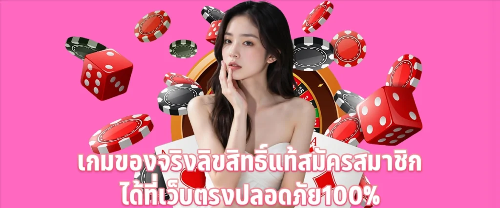 เกมของจริงลิขสิทธิ์แท้ สมัครสมาชิก ได้ที่เว็บตรง ปลอดภัย 100 %